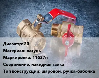 Кран металлический 20 латунь 11б27п накидная гайка шаровой, ручка-бабочка